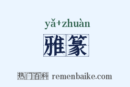雅篆是什么意思的图片
